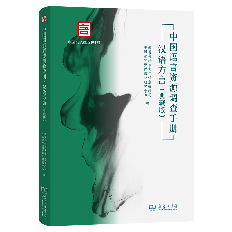中国语言资源调查手册·汉语方言(典藏版)