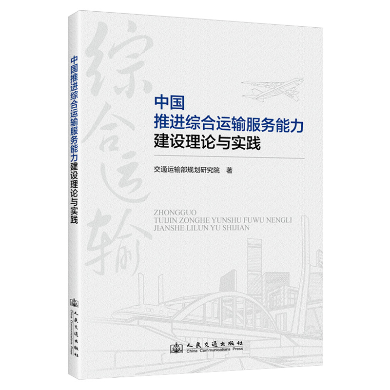 中国推进综合运输服务能力建设理论与实践