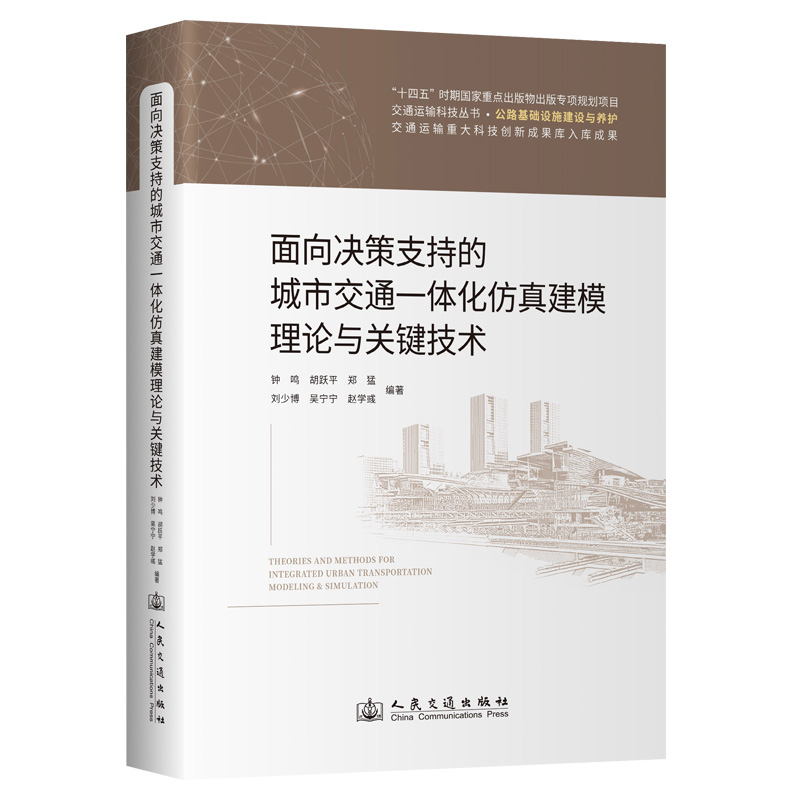 面向决策支持的城市交通一体化仿真建模理论与关键技术