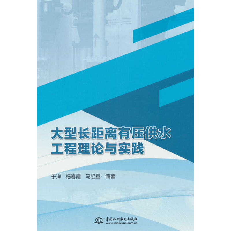 大型长距离有压供水工程理论与实践
