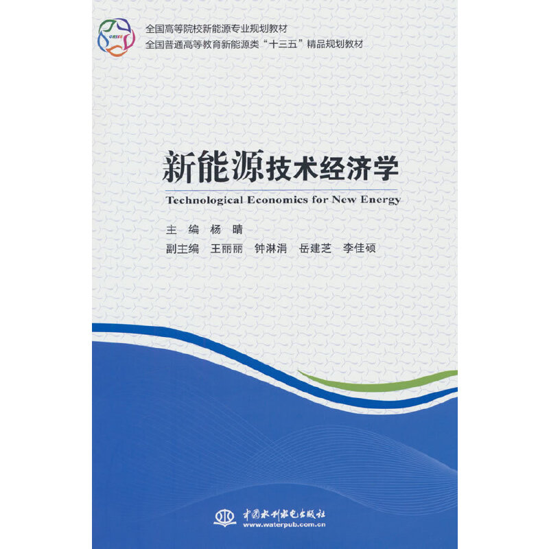 新能源技术经济学(全国高等院校新能源专业规划教材 全国普通高等教育新能源类“十三