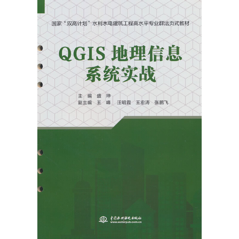 QGIS地理信息系统实战(国家“双高计划”水利水电建筑工程高水平专业群活页式教材