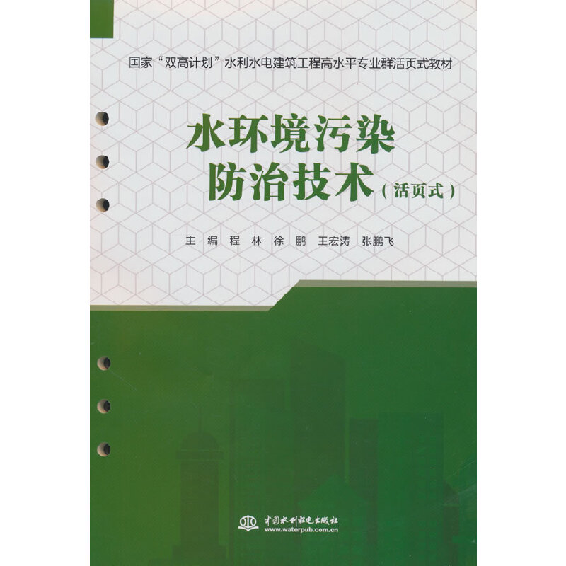 水环境污染防治技术(活页式)(国家“双高计划”水利水电建筑工程高水平专业群活页式