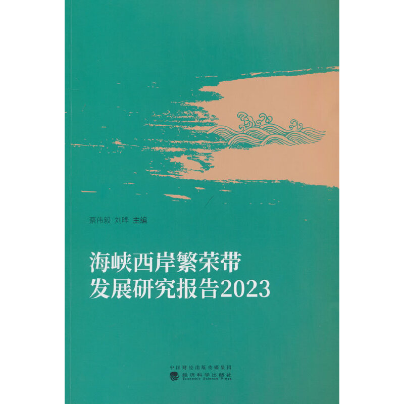 海峡西岸繁荣带发展研究报告.2023