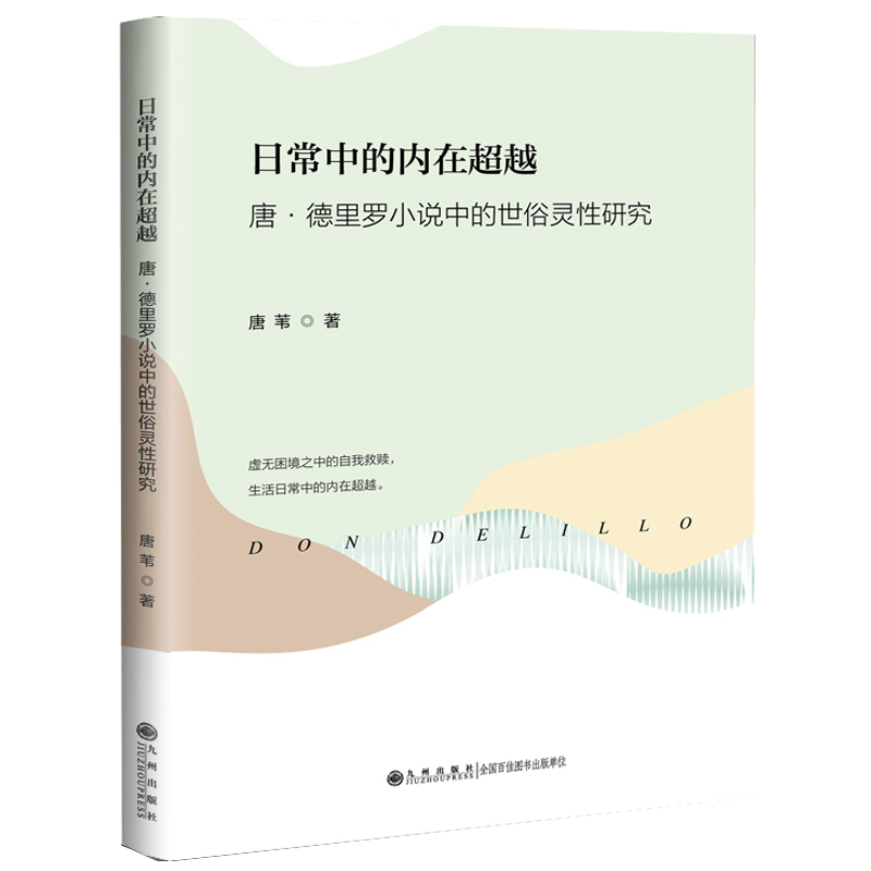 日常中的内在超越:唐?德里罗小说中的世俗灵性研究(虚无困境中的自我救赎,生活日常