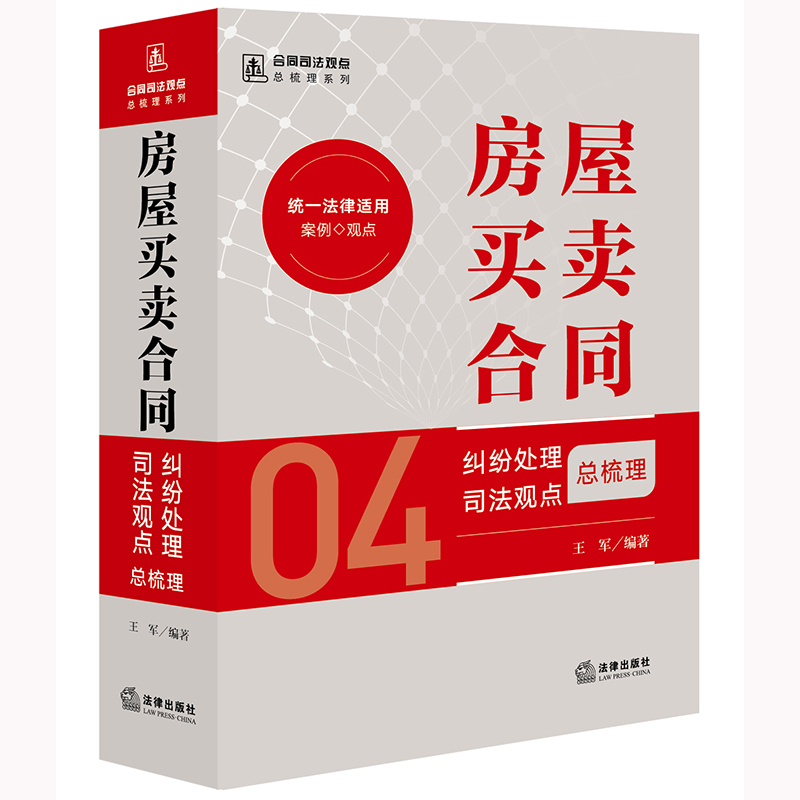 房屋买卖合同纠纷处理司法观点总梳理
