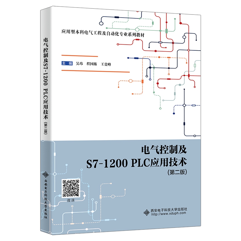 电气控制及S7-1200 PLC应用技术