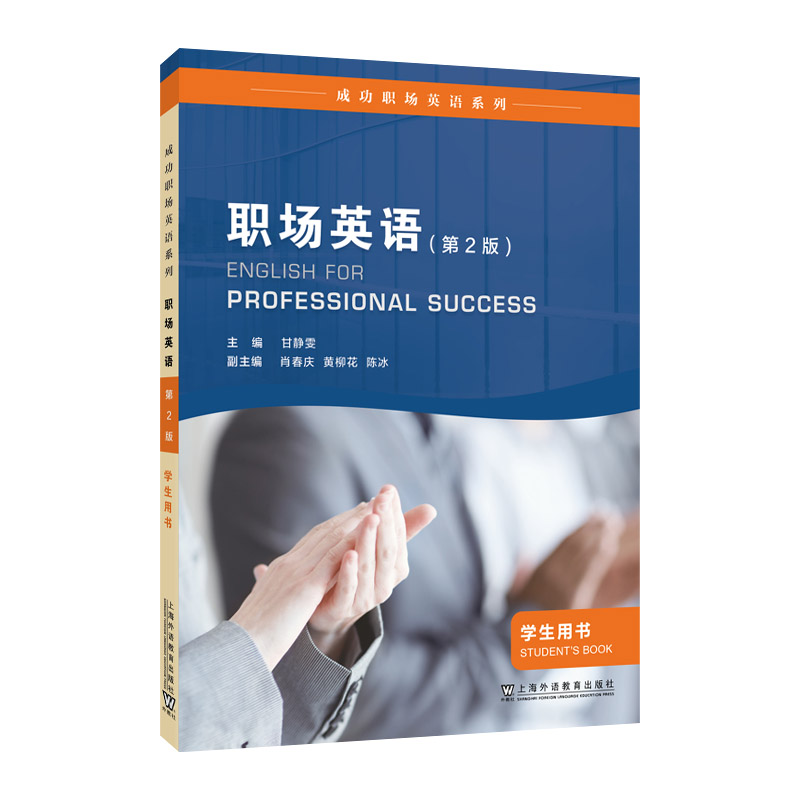 职场英语:学生用书:Students book