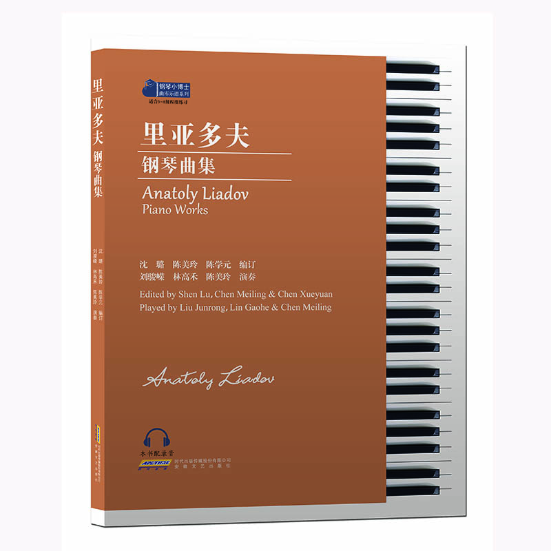里亚多夫钢琴曲集(适合俄罗斯音乐爱好者,以俄罗斯民歌和民间传说为创作灵感,扫扉页
