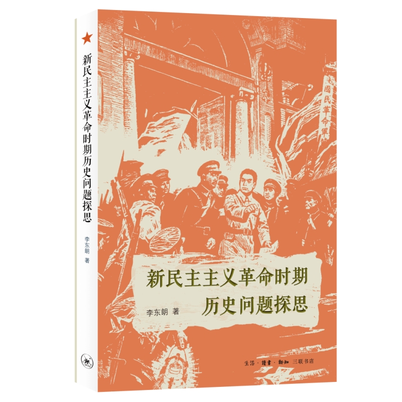 新民主主义革命时期历史问题探思