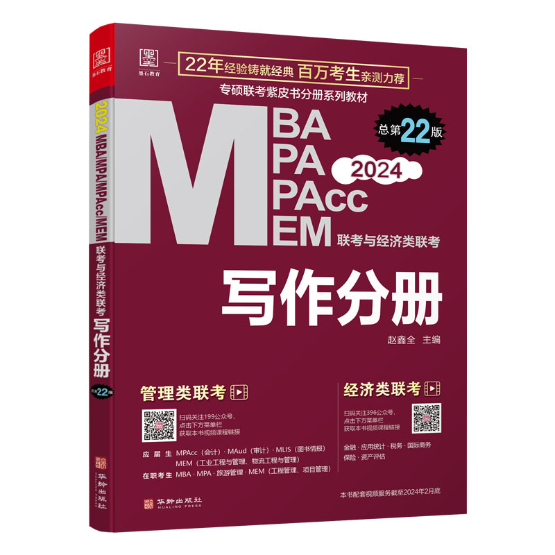 2024MBA/MPA/MPAcc/MEM联考与经济类联考写作分册  总第22版