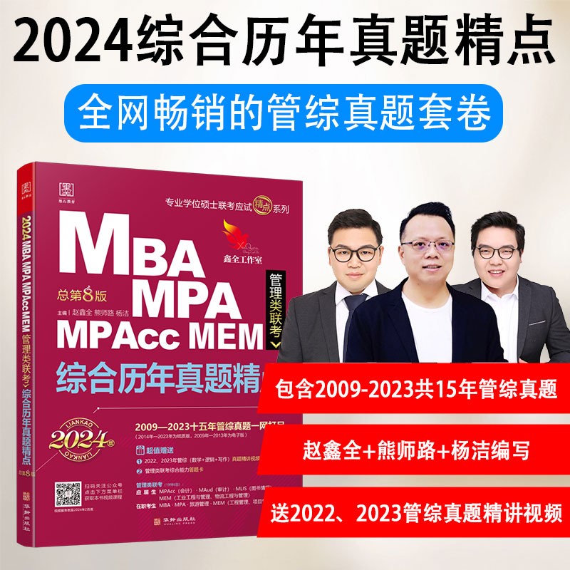 MBA MPA MPAcc MEM管理类联考综合历年真题精点:2024