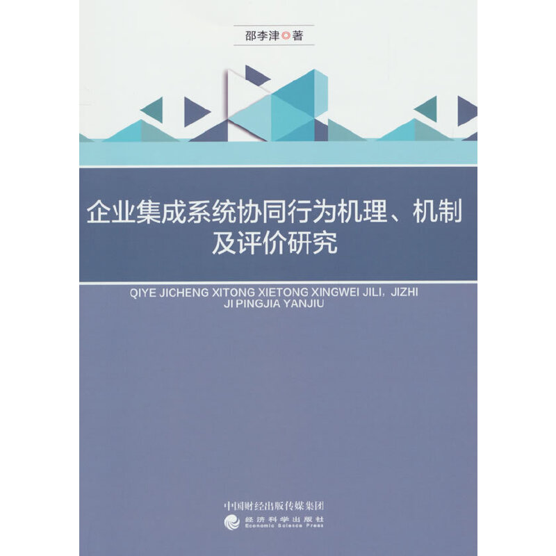 企业集成系统协同行为机理、机制及评价研究