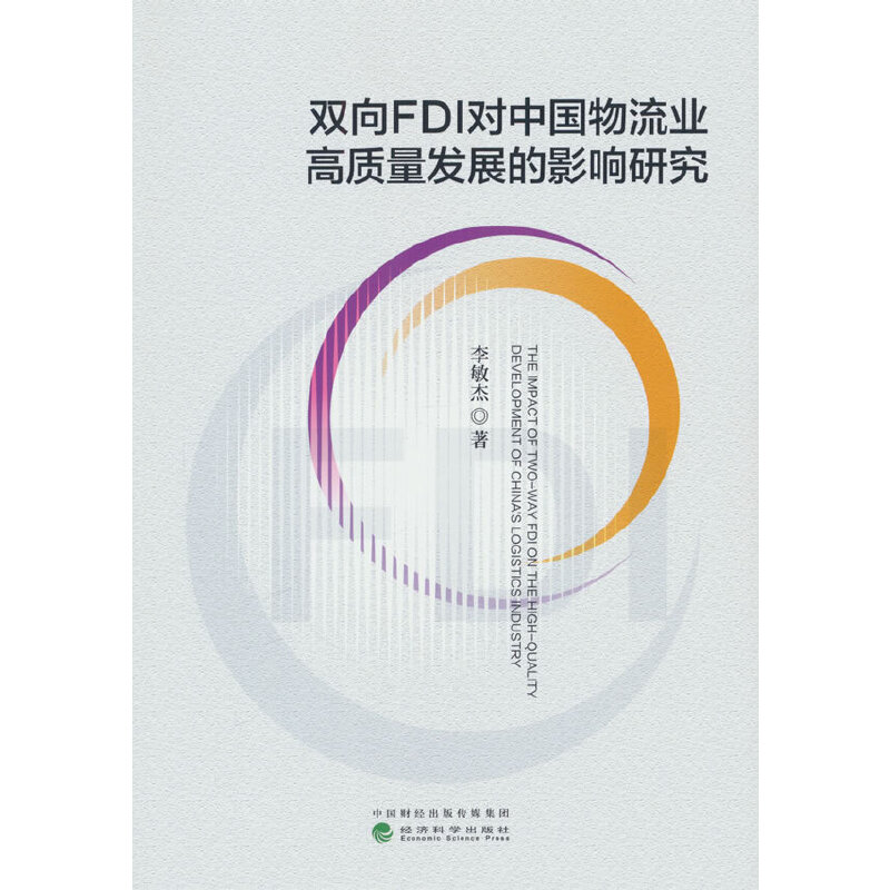 双向FDI对中国物流业高质量发展的影响研究