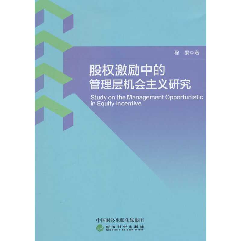 股权激励中的管理层机会主义研究