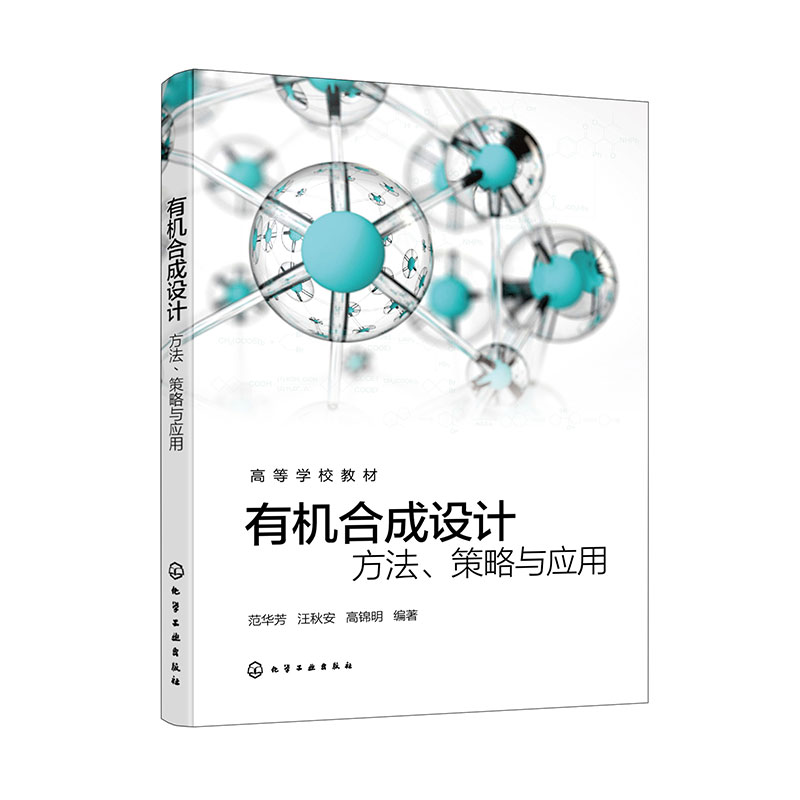 有机合成设计:方法、策略与实例