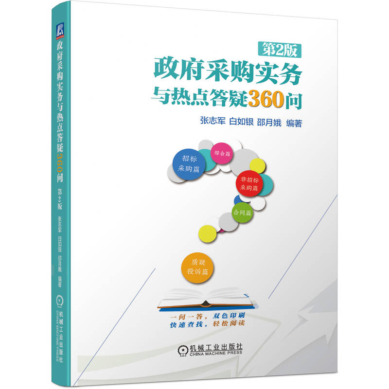 政府采购实务与热点答疑360问 第2版