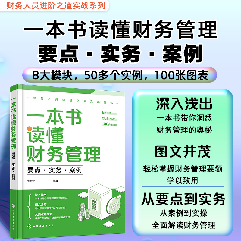 财务人员进阶之道实战丛书--一本书读懂财务管理:要点·实务·案例