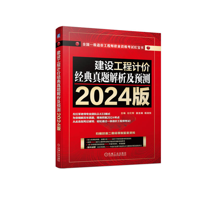 2024版建设工程计价经典真题解析及预测?/全国一级造价工程师职业资格考试红宝书