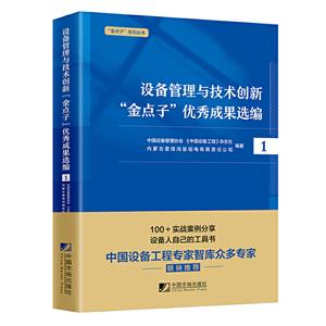 设备管理与技术创新“金点子”优秀成果选编:1-技术教育社区