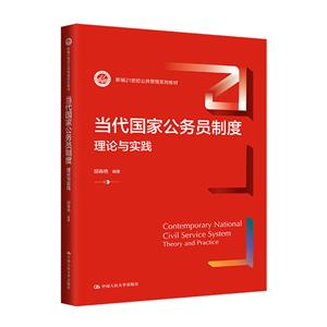 当代国家公务员制度:理论与实践(新编21世纪公共管理系列教材)