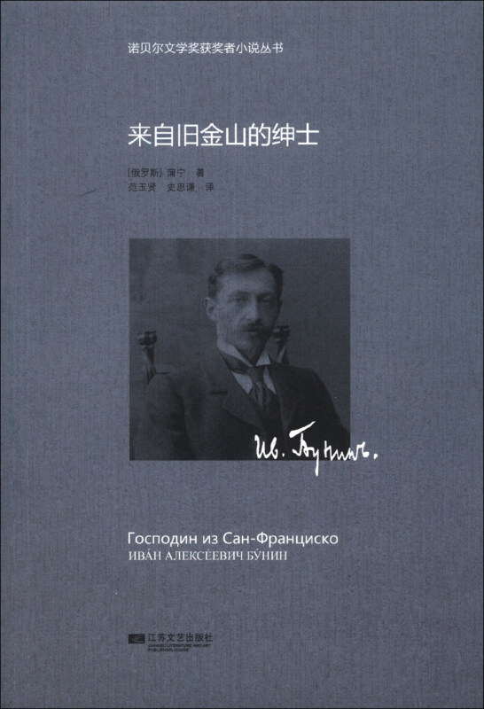 诺贝尔文学奖获奖者小说丛书:来自旧金山的绅士