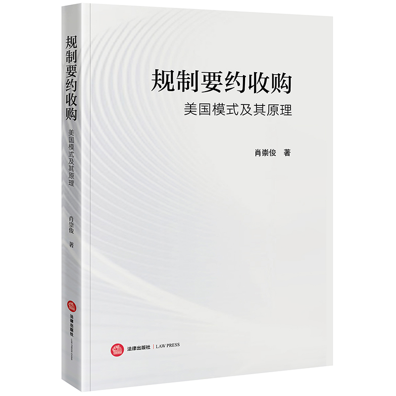 规制要约收购:美国模式及其原理