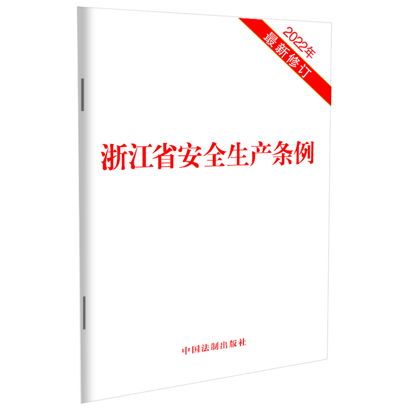 浙江省安全生产条例(2022年最新修订)