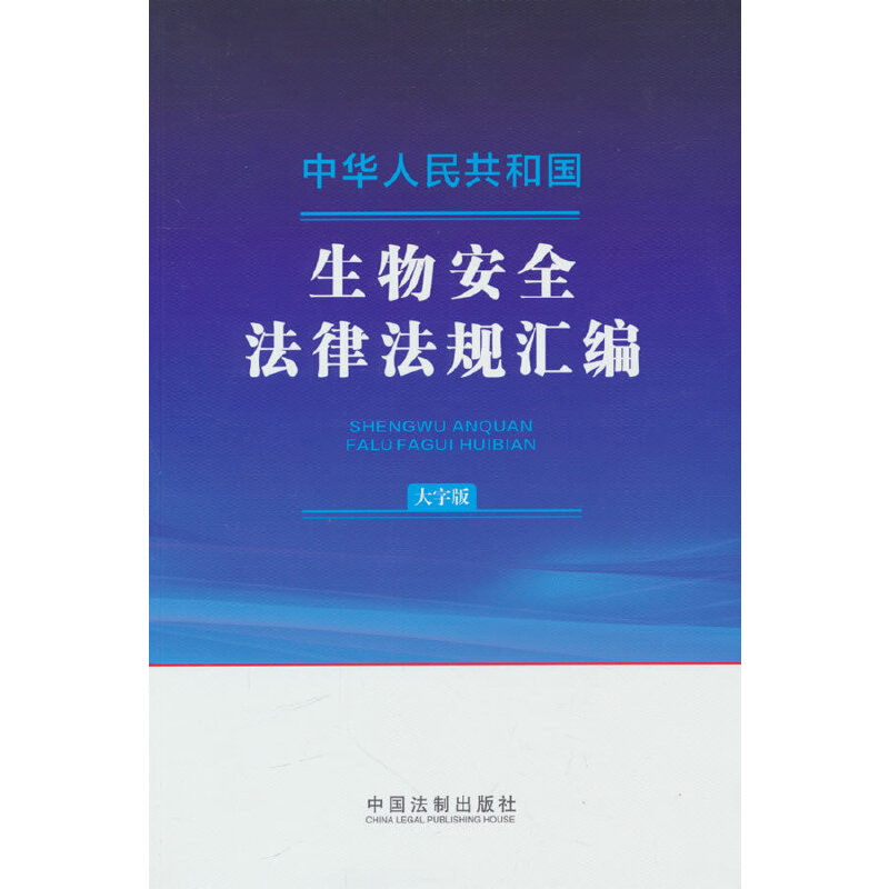 中华人民共和国生物安全法律法规汇编(大字版)