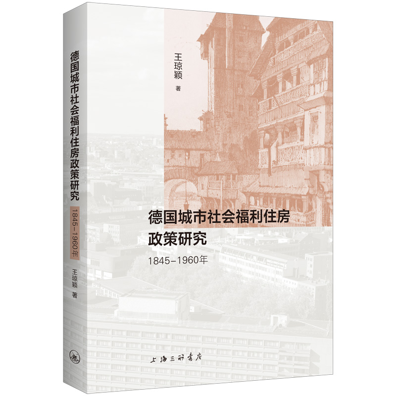 德国城市社会福利住房政策研究(1845-1960年)