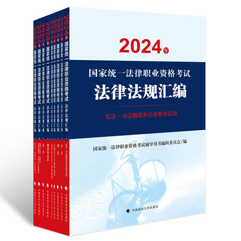 2024年国家统一法律职业资格考试法律法规汇编