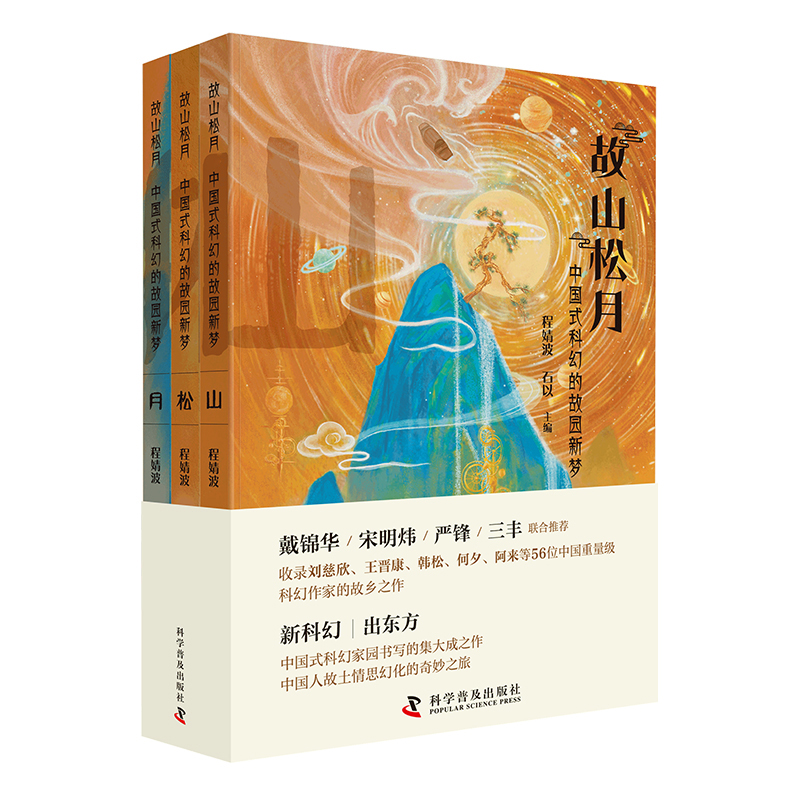 故山松月:中国式科幻的故园新梦