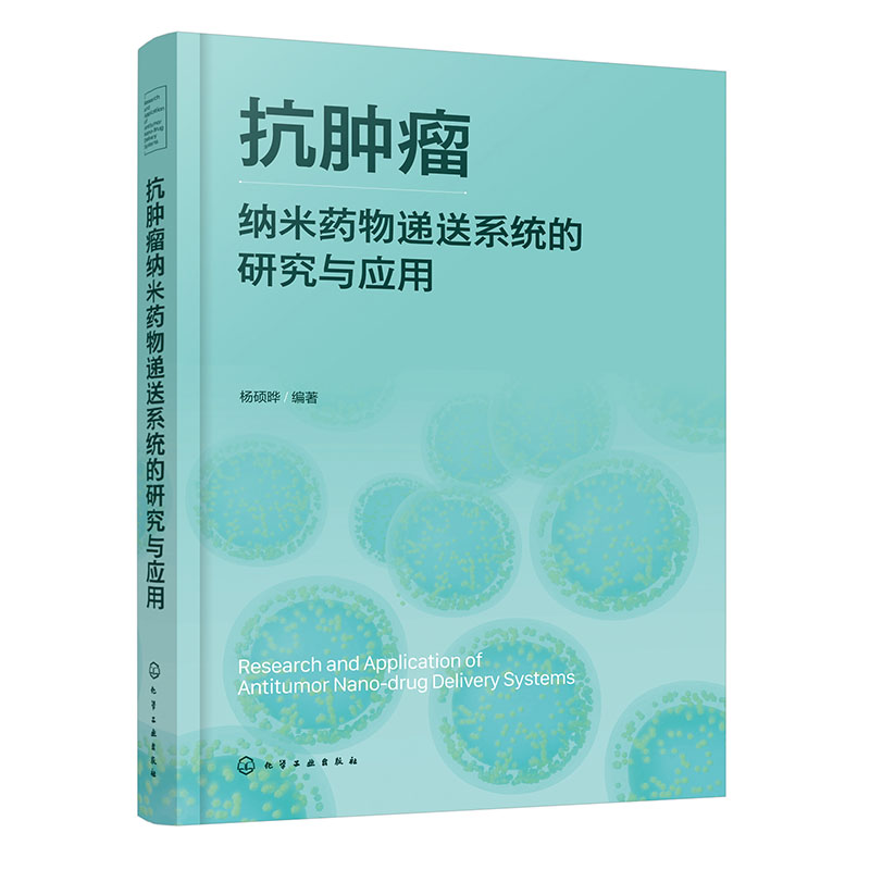 抗肿瘤纳米药物递送系统的研究与应用