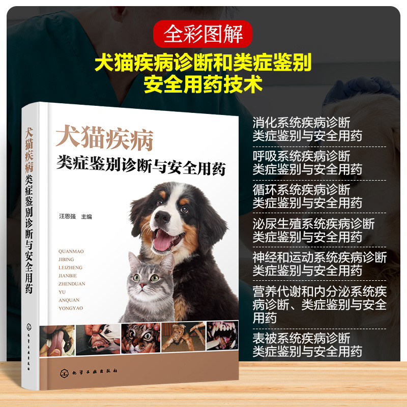 犬猫疾病类症鉴别诊断与安全用药