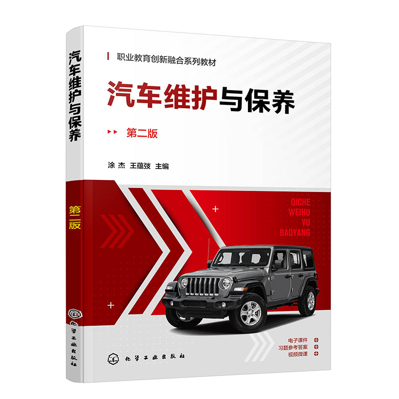 汽车维护与保养(涂杰)(第二版)