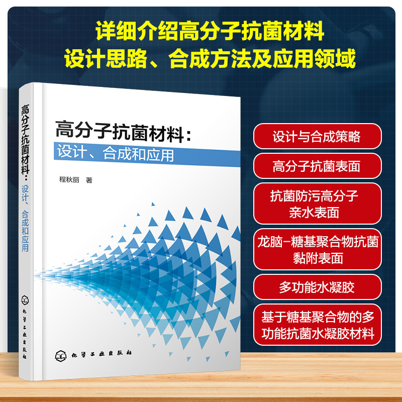 高分子抗菌材料:设计、合成和应用