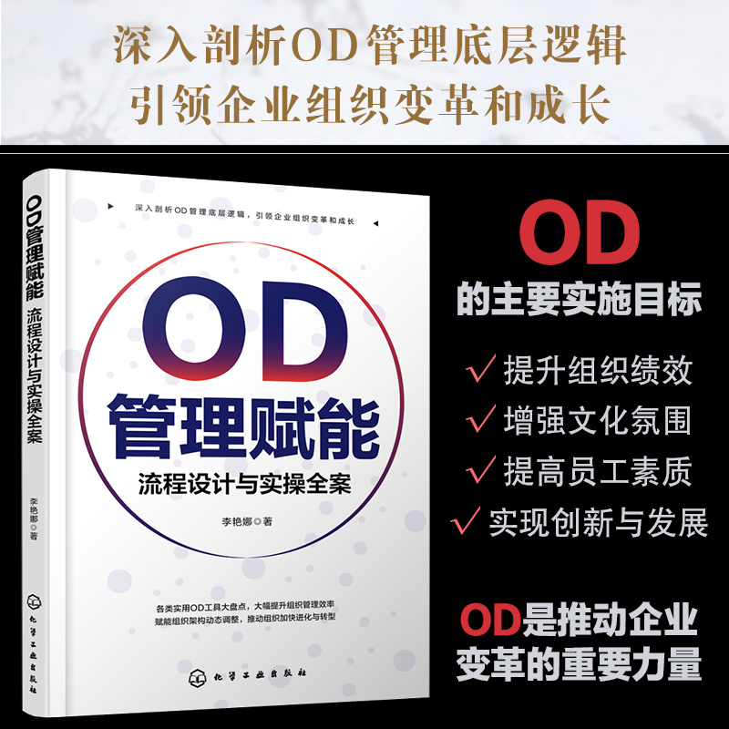 OD管理赋能:流程设计与实操全案