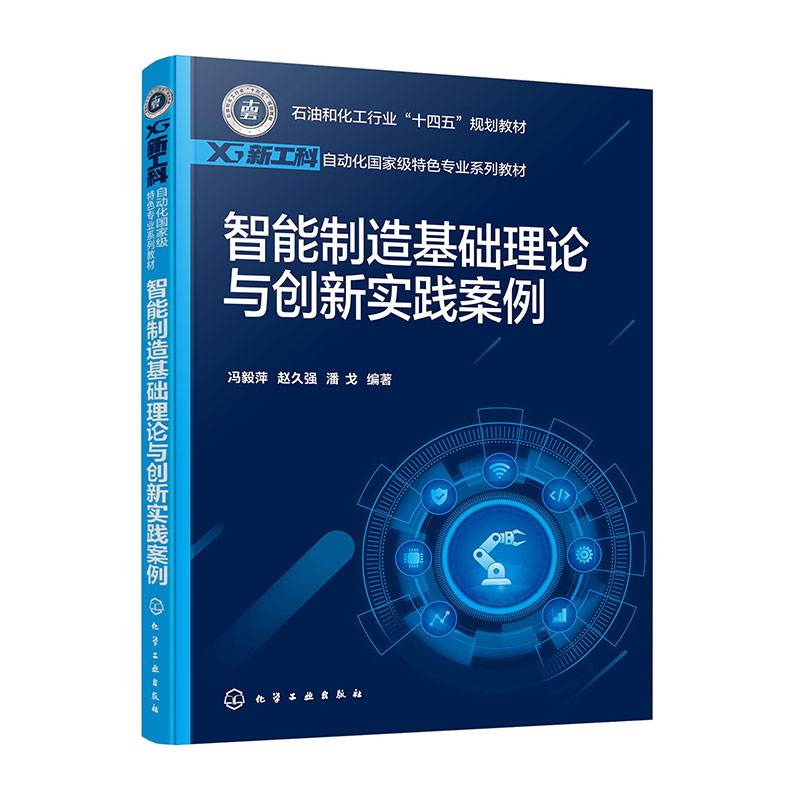 智能制造基础理论与创新实践案例(冯毅萍)