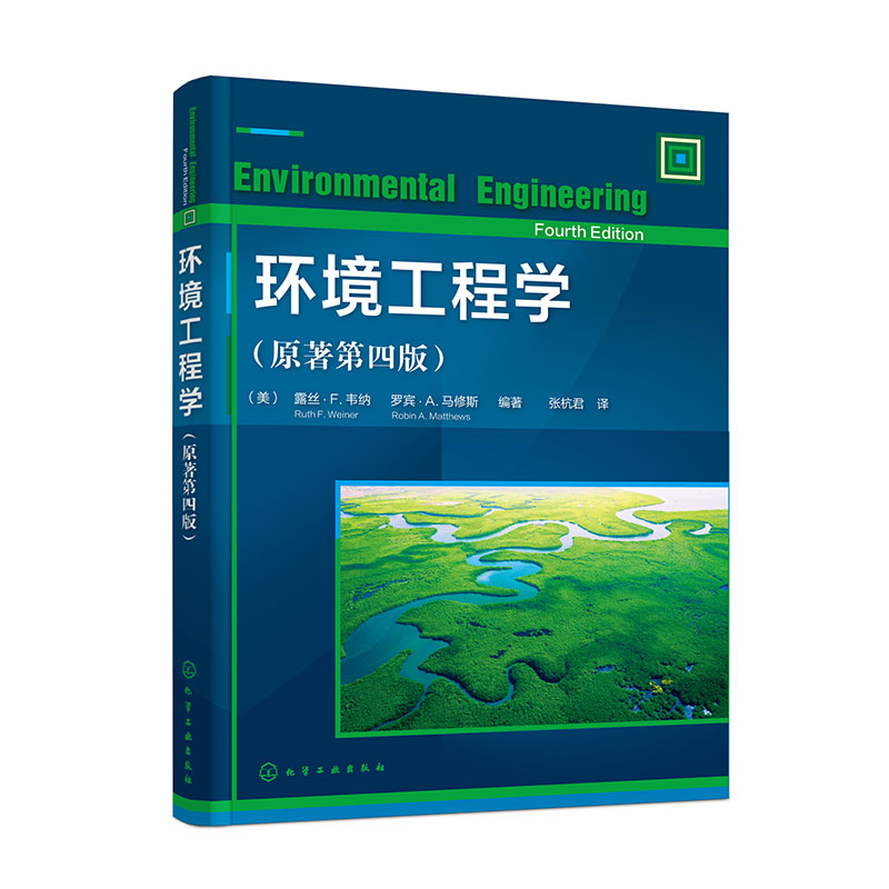 环境工程学(原著第四版)