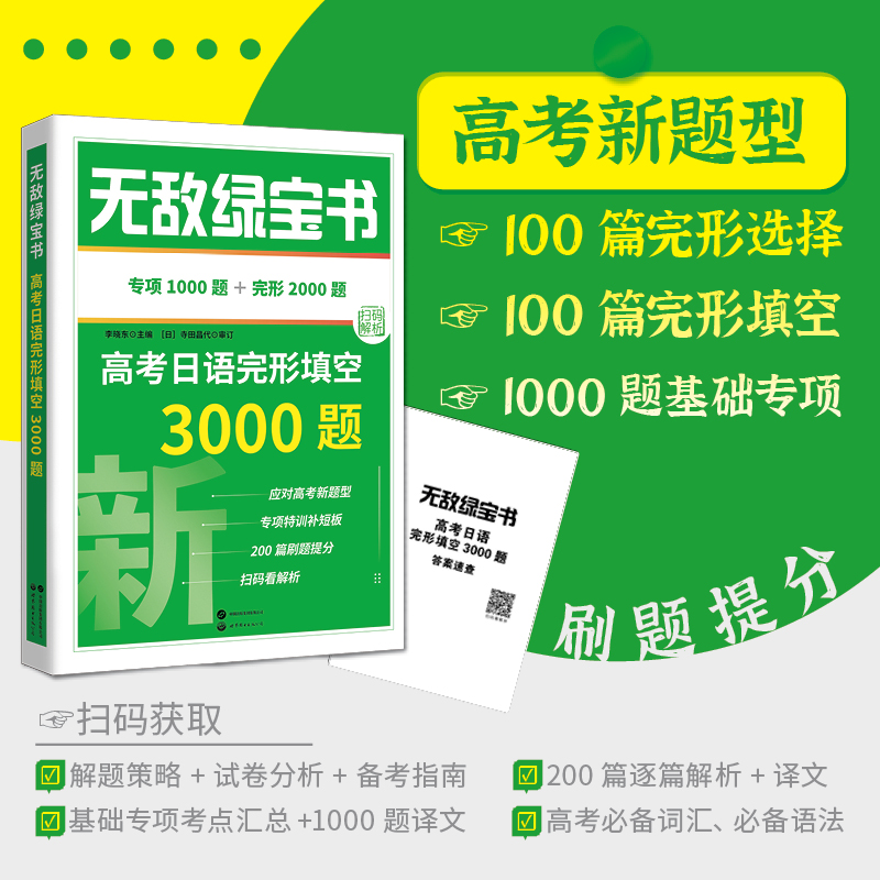 无敌绿宝书  高考日语完形填空3000题  专项1000题+完形2000题