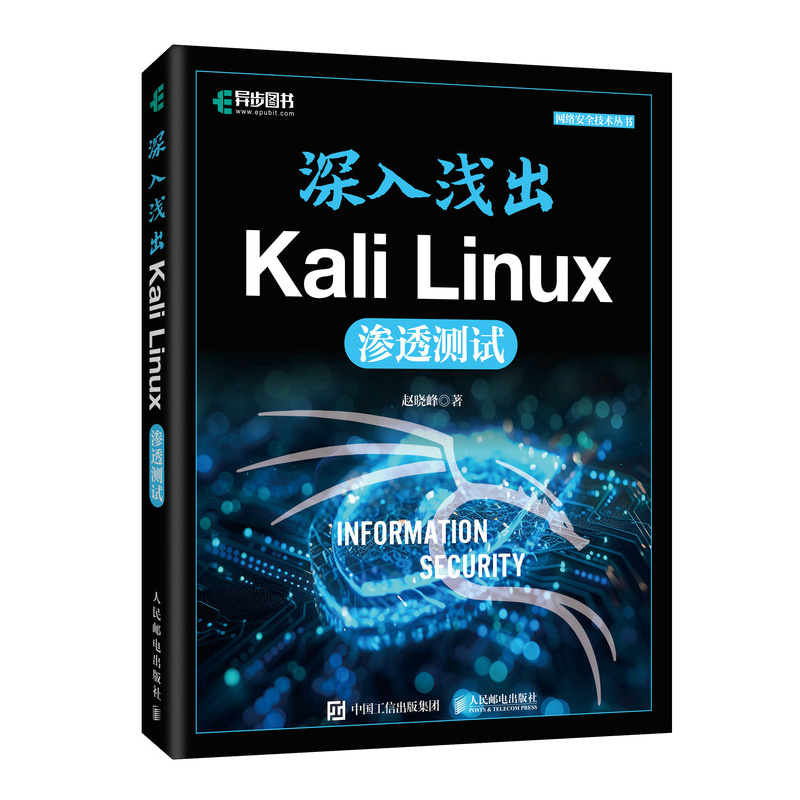 深入浅出KALI LINUX渗透测试