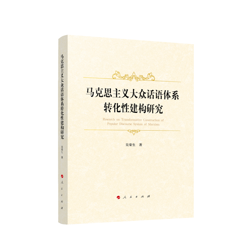 马克思主义大众话语体系转化性建构研究