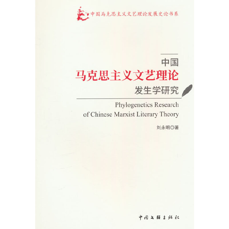 中国马克思主义文艺理论发生学研究