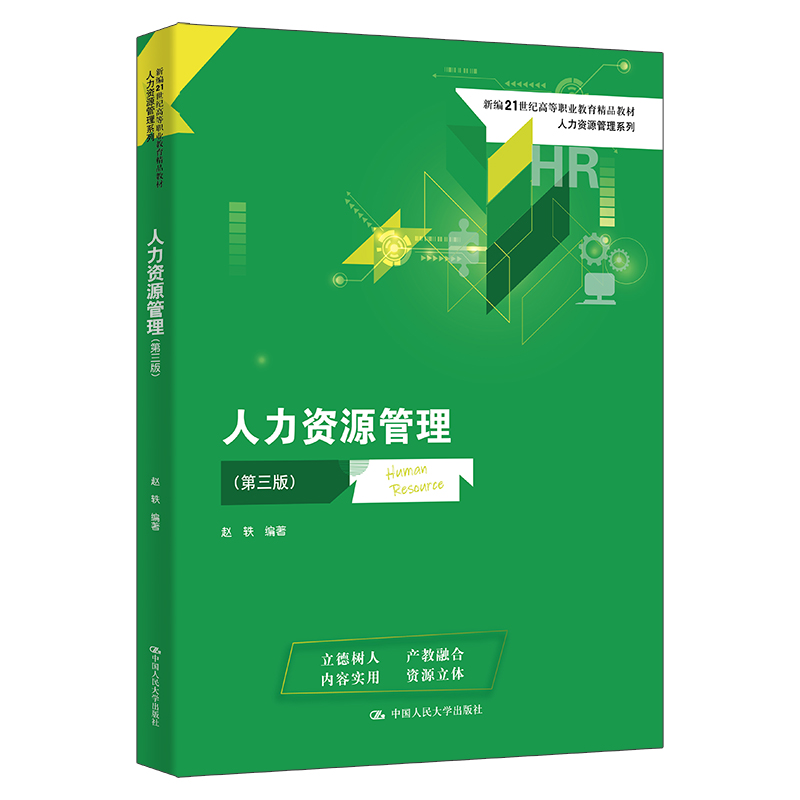 人力资源管理(第三版)