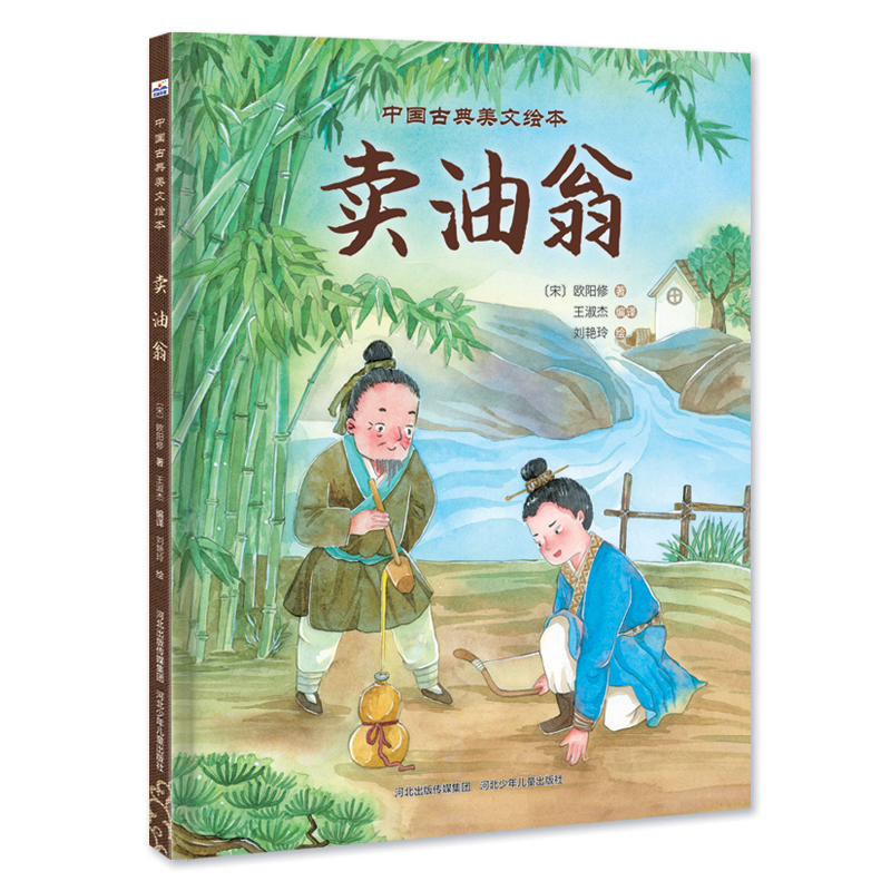 中国古典美文绘本:卖油翁(精装绘本)