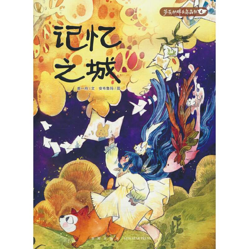 蒲蒲兰绘本馆:记忆之城-芦花和胖头鸟森林4