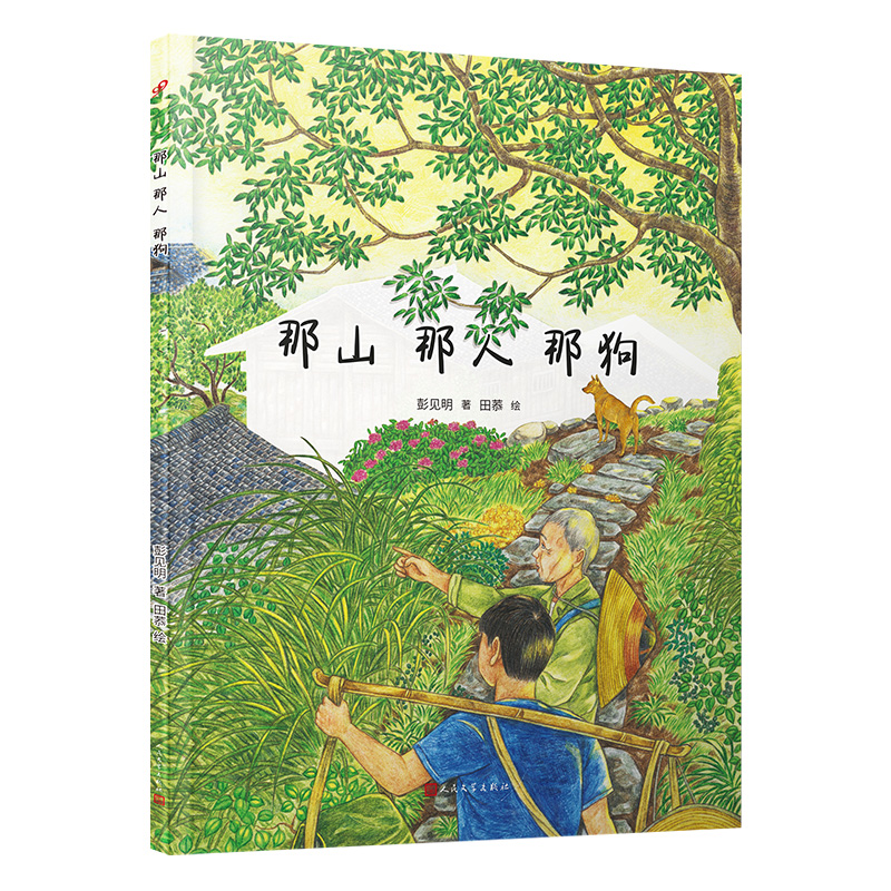 那山那人那狗(平装版)