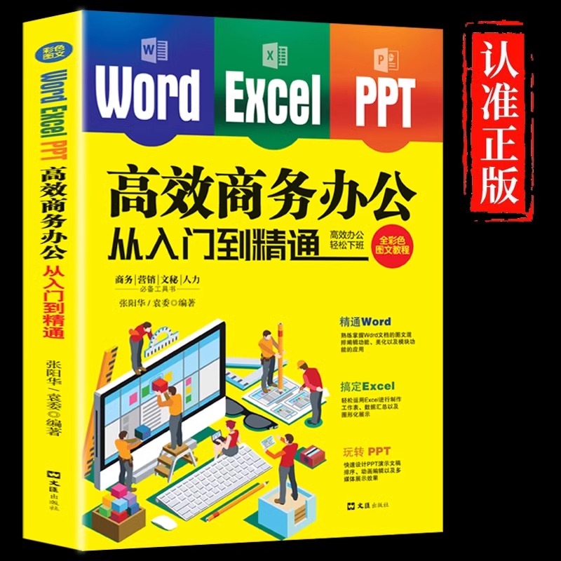 Word·Excel·PPT高效商务办公从入门到精通