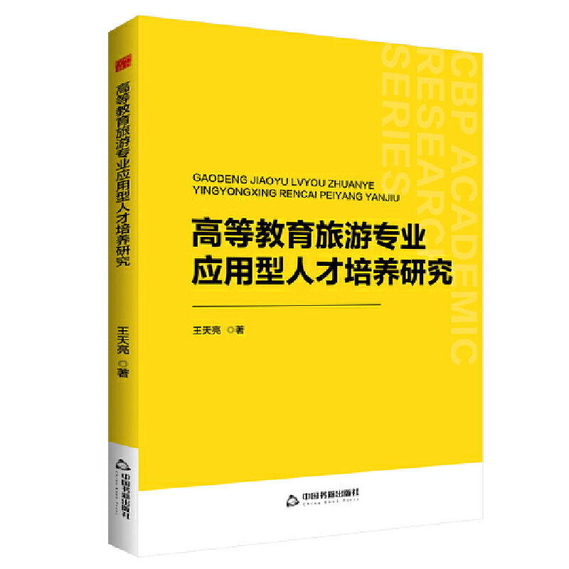 高等教育旅游专业应用型人才培养研究