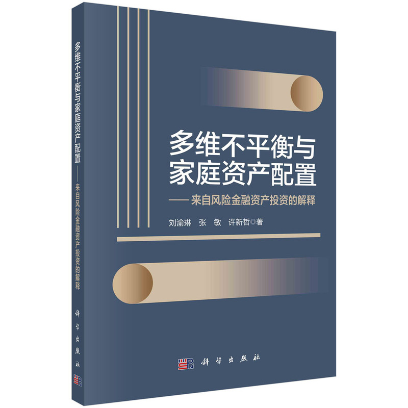 多维不平衡与家庭资产配置——来自风险金融资产投资的解释